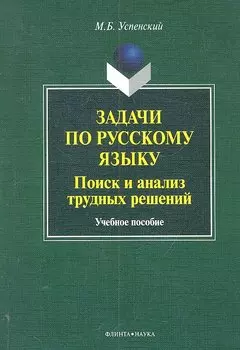 Задачи по русскому языку. Поиск и анализ трудных решений:учеб. пособие / (мягк). Успенский М.Б. (Флинта)