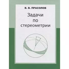 Задачи по стереометрии