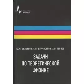 Задачи по теоретической физике