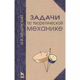 Задачи по теоретической механике: Учебное пособие, 51-е изд.
