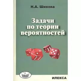 Задачи по теории вероятностей