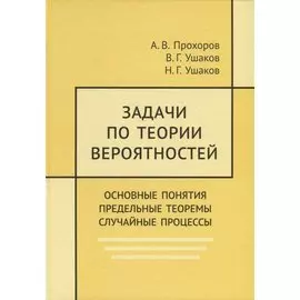 Задачи по теории вероятностей. Основные понятия. Предельные теоремы. Случайные процессы