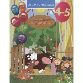 Задачи развития. 4-5 лет (на армянском языке)
