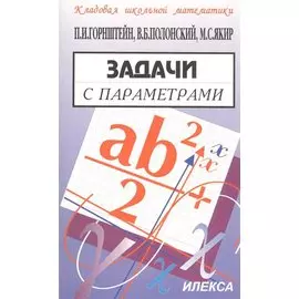 Задачи с параметрами