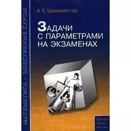 Задачи с параметрами на экзаменах