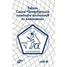 Задачи Санкт-Петербургской олимпиады школьников по математике 2009 года / (мягк). Храбров А., Кохась К., Петров Ф и др. (Икс)