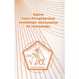 Задачи Санкт-Петербургской олимпиады школьников по математике 2020 года