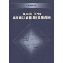 Задачи теории ударных гасителей колебаний