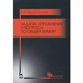 Задачи, упражнения и вопросы по общей химии. Уч. пособие, 5-е изд., стер.