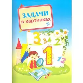 Задачи в картинках