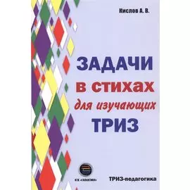 Задачи в стихах для изучающих ТРИЗ