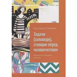 Задачи (заповеди), стоящие перед человечеством: Вселенские принципы (законы)