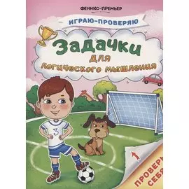 Задачки для логического мышления