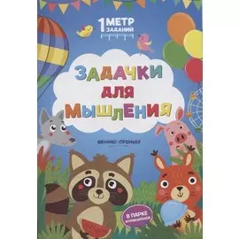 Задачки для мышления. В парке аттракционов. Книжка-гармошка