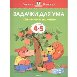 Задачки для ума (4-5 лет)