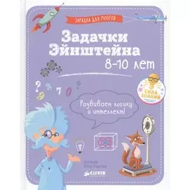 Задачки Эйнштейна