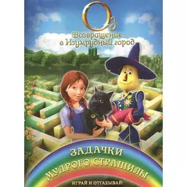 Задачки мудрого Страшилы. Играй и отгадывай