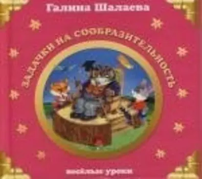 Задачки на сообразительность: Веселые уроки