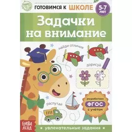 Задачки на внимание