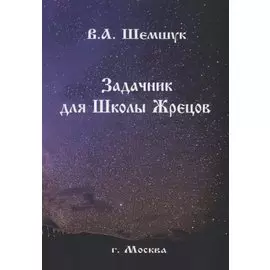 Задачник для Школы Жрецов