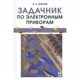 Задачник по электронным приборам