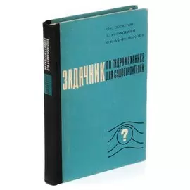 Задачник по гидромеханике для судостроителей