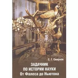 Задачник по истории науки. От Фалеса до Ньютона