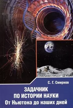 Задачник по истории науки. От Ньютона до наших дней