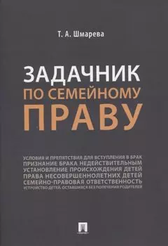Задачник по семейному праву