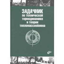 Задачник по технической термодинамике и теории тепломассообмена: учеб. пособие / (2 изд) (Учебная литература для вузов). Афанасьев В., Исаев С. и др. (Икс)