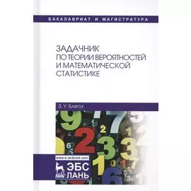 Задачник по теории вероятностей и математической статистике. Учебное пособие