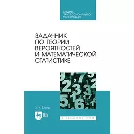Задачник по теории вероятностей и математической статистике: учебное пособие для СПО