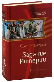 Задание Империи