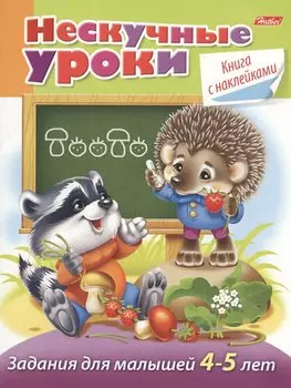 Задания для малышей 4-5 лет (с наклейками)