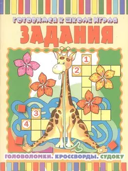 Задания: Головоломки. Кроссворды. Судоку