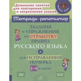 Задания и упражнения на отработку правил русского языка и для исправления почерка. 1-4 классы