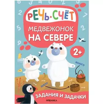 Задания и задачки для малышей 2+. Медвежонок на севере. Речь, счет