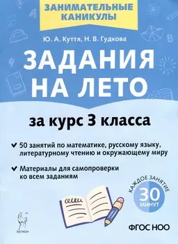 Задания на лето. 3 класс. 50 занятий по математике, русскому языку, литературному чтению и окружающему миру