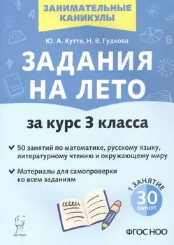 Задания на лето. 3 класс. 50 занятий по математике, русскому языку, литературному чтению и окружающему миру. Издание четвертое, переработанное