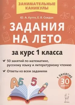 Задания на лето. 50 занятий по математике, русскому языку и литературному чтению. За курс 1-го класса