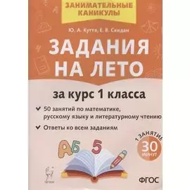 Задания на лето. 50 занятий по математике русскому языку и литературному чтению. За курс 1 класса
