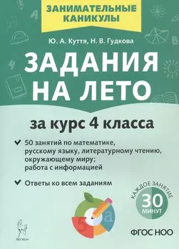 Задания на лето. 50 занятий. За курс 4 класса. Математика, русский язык, литературное чтение, окружающий мир, работа с информацией. Учебное пособие. Издание третье, исправленное и дополненное