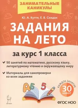Задания на лето за курс 1 класса. 50 занятий по математике, русскому языку и литературному чтению. Издание шестое, переработанное