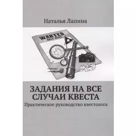 Задания на все случаи квеста. Практическое руководство квестолога