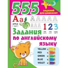 555 заданий по английскому языку