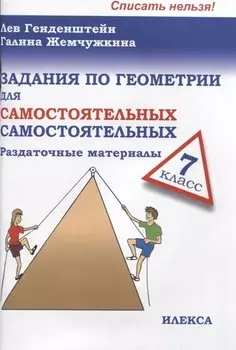 Задания по геометрии для самостоятельных самостоятельных. 7 класс