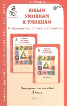 Задания по развитию познавательных способностей 2 кл. Информатика. Логика. Математика. Методическое пособие