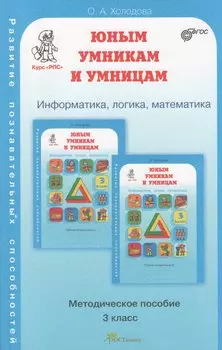 Задания по развитию познавательных способностей 3 кл. Информатика. Логика. Математика. Методическое пособие
