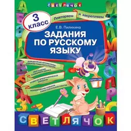 Задания по русскому языку. 3 класс