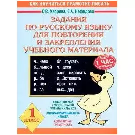 Задания по русскому языку для повторения и закрепления учебного материала. 1 класс